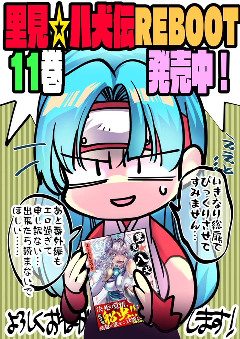 …と信乃は言ってますがどんどん読んでください!コミックスだけで読める書き下ろし漫画もたくさんな11巻発売中です😊
里見☆八犬伝REBOOT 第11巻
Amazon
https://t.co/K2W3oE6RjV
とらのあな(特典)
https://t.co/RnDGKHupC3
COMIC ZIN(特典)
https://t.co/unc1SL4EGl
 #里見八犬伝REBOOT 