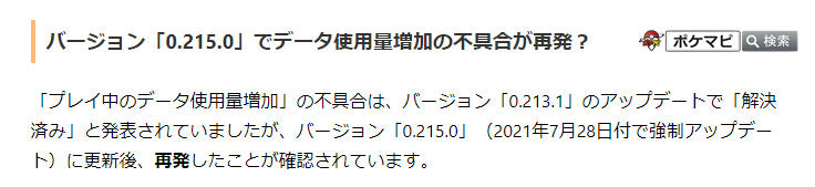 ポケモンgo攻略情報 ポケマピ バージョン 0 215 0 にアップデート後に データ使用量増加不具合が再発することが確認されています プレイ中のデータ使用量増加の不具合は かつて発生し バージョン 0 213 1 のアップデートで 解決済み と発表され