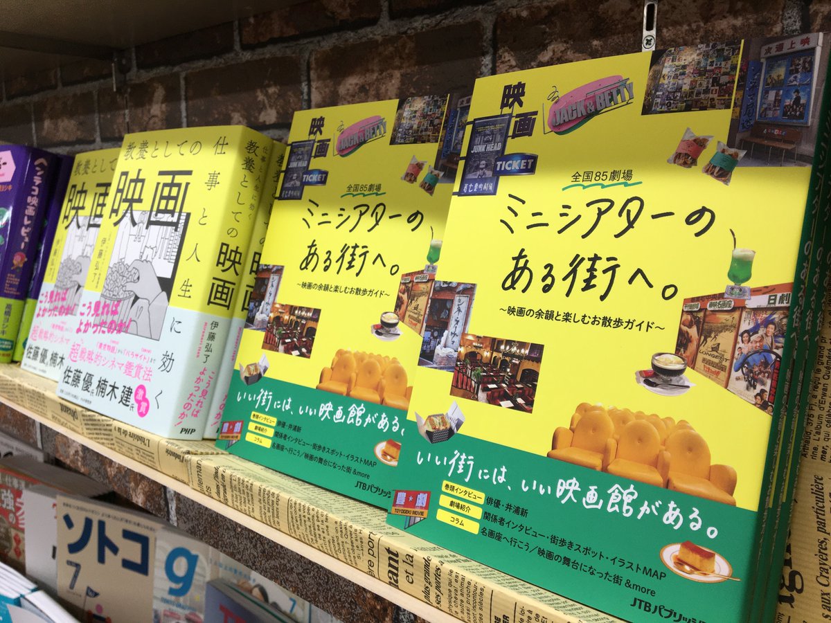 西日本書店 全国85劇場 ミニシアターのある街へ Jtbパブリッシング 映画の余韻と楽しむお散歩ガイド 全国に点在するミニシアターの魅力やこだわり 歴史を 支配人やスタッフへのインタビューや取材を通して紹介 また周辺のお出かけスポットを