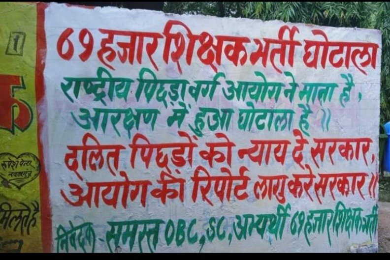दीवारों पर दर्द है
सरकार बेदर्द है
#69000_शिक्षक_भर्ती_आरक्षण_घोटाला