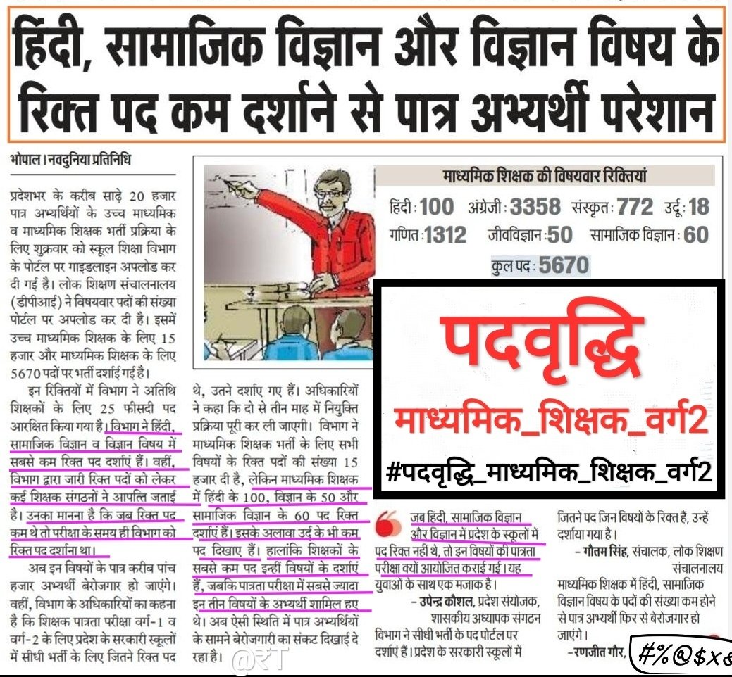 AwadheshRamT88's tweet photo. @ChouhanShivraj हे पालनहार! #मप्र की बुनियादी शिक्षा से #विज्ञान_सा०विज्ञान_हिन्दी_उर्दू के अस्तित्व को समाप्त करने में क्यों तुला है आपका @schooledump, @WelfareTribal
#माध्यमिक_शिक्षक_भर्ती में इन विषयों को 10 साल बाद भी सिर्फ #50_60_100_18_पद दिए गए. 
यही हाल रहा तो आप भी एक अलग पहचान बनाएंगे. https://t.co/9eafRDL8Gb