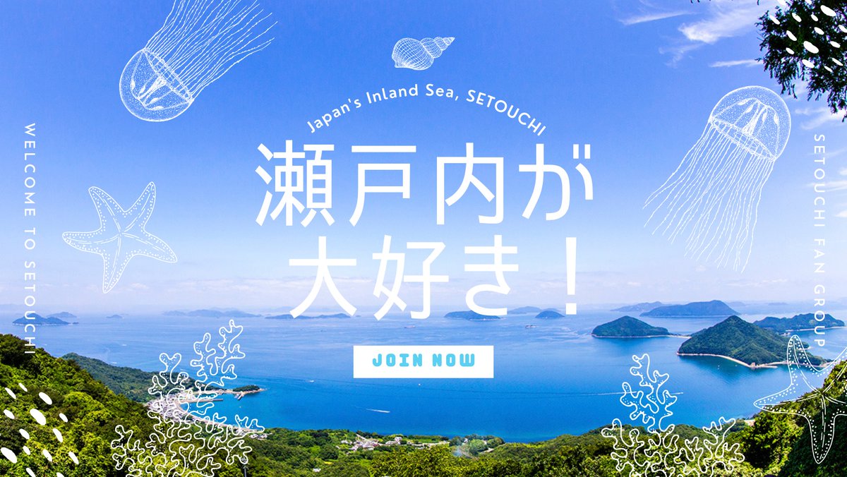 瀬戸内finder على تويتر Facebookグループ 瀬戸内が大好き はじまりました T Co Hpyc8el8xw 兵庫 岡山 広島 山口 徳島 香川 愛媛 つまり 瀬戸内 が大好き なメンバーが集うグループです グルメ 観光 お土産 アート イベント 写真や