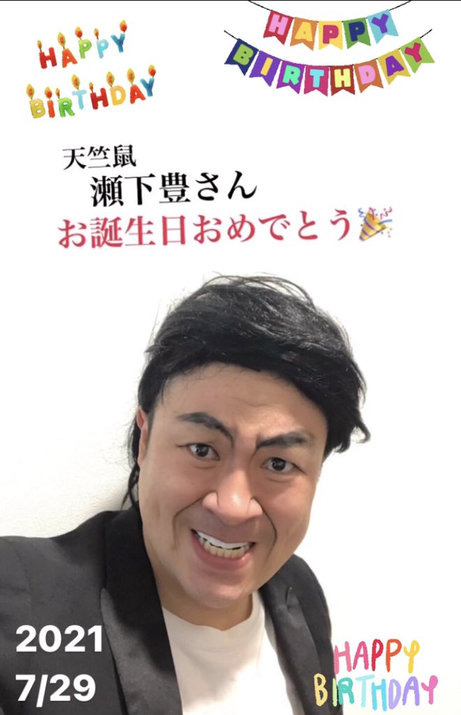טוויטר イチキップリン בטוויטר 7月29日 お誕生日 7月29日生まれ 天竺鼠 瀬下豊 さん 流れ星 ちゅうえい さん せんだみつお さん キックボクサー 武尊 さん お誕生日おめでとう ございます おめでとう 毎日 毎日投稿 お誕生日ものまね ものまね