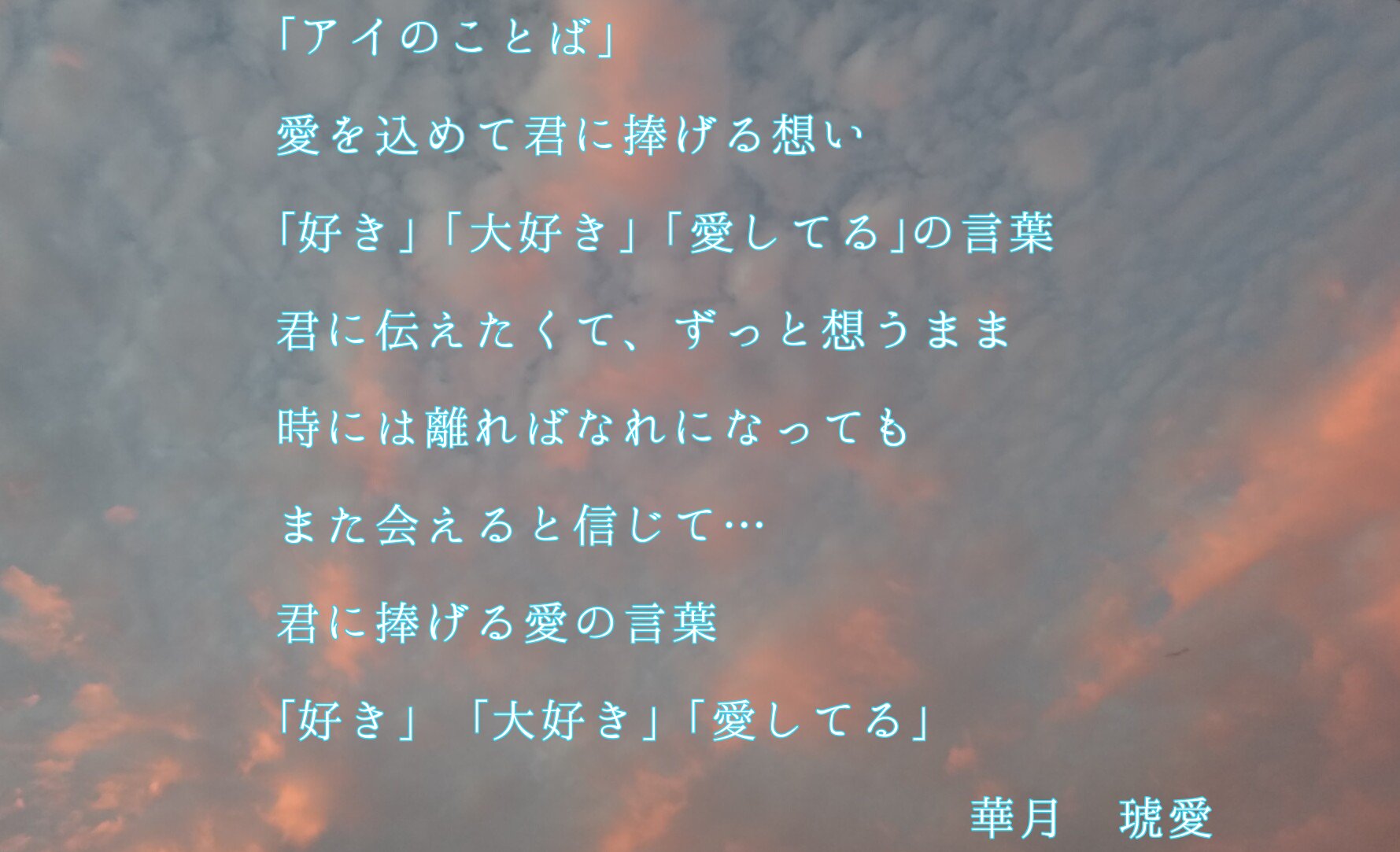 ٹوئٹر 華月琥愛 Twitter پر アイのことば 愛を込めて君に捧げる想い 好き 大好き 愛してる の言葉 君に伝えたくて ずっと想うまま 時には離ればなれになっても また会えると信じて 君に捧げる愛の言葉 好き 大好き 愛してる 華月琥愛 恋愛ポエム