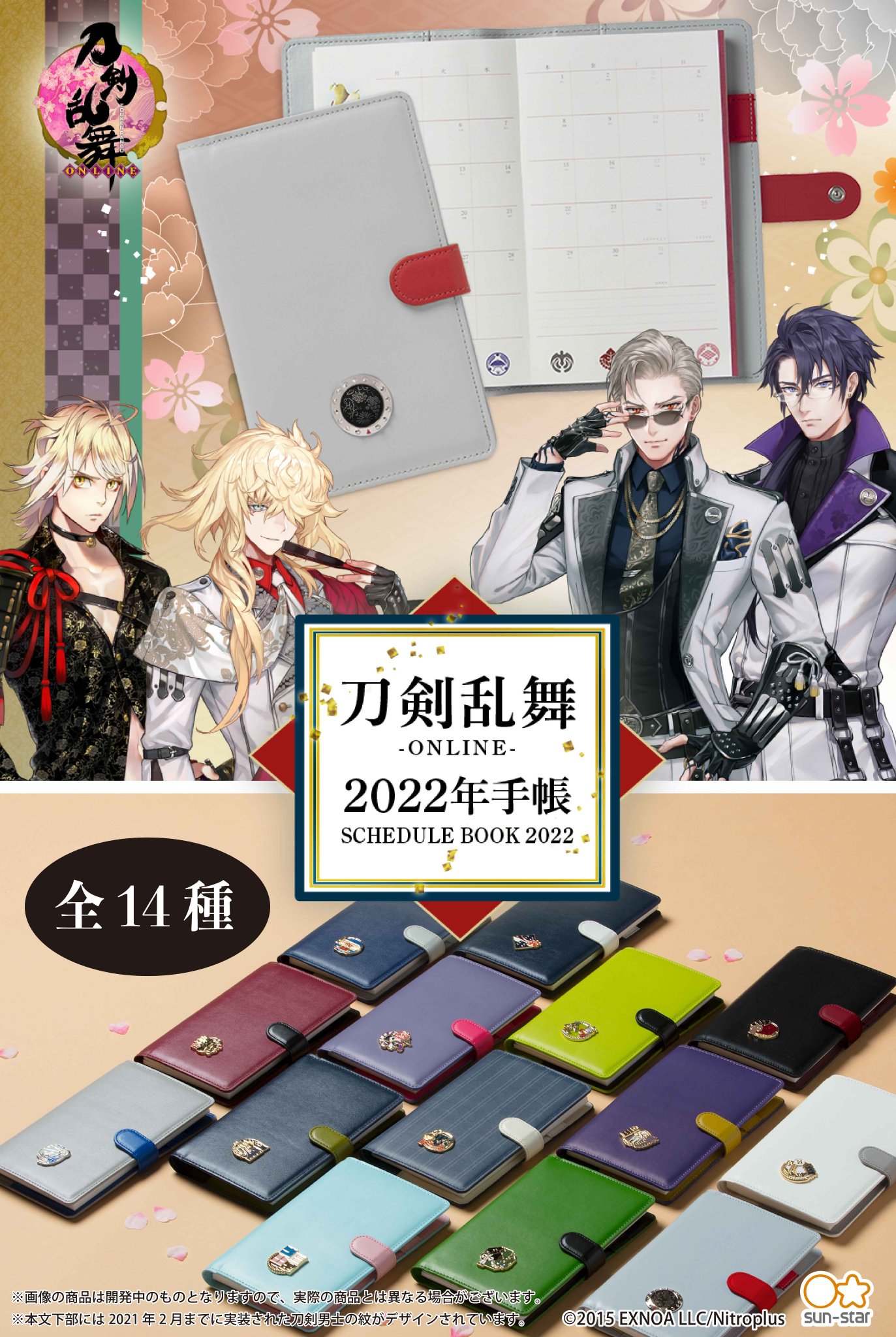 サンスター文具 Premium 本日13時より 刀剣乱舞 Online 22年手帳 のご予約をプレミアムバンダイにて開始致しました こだわりの金属チャームを施し 持ちやすいスリムな仕様となっております 22年版手帳は 刀派等で括った柄も含め14種類をご用意 サンスター文具 Premium 本日13時より 刀剣乱舞 Online 22年手帳 のご予約をプレミアムバンダイにて開始致しました こだわりの金属チャームを施し 持ちやすいスリムな仕様となっております 22年版手帳は 刀派等で括った柄も含め14種類をご用意