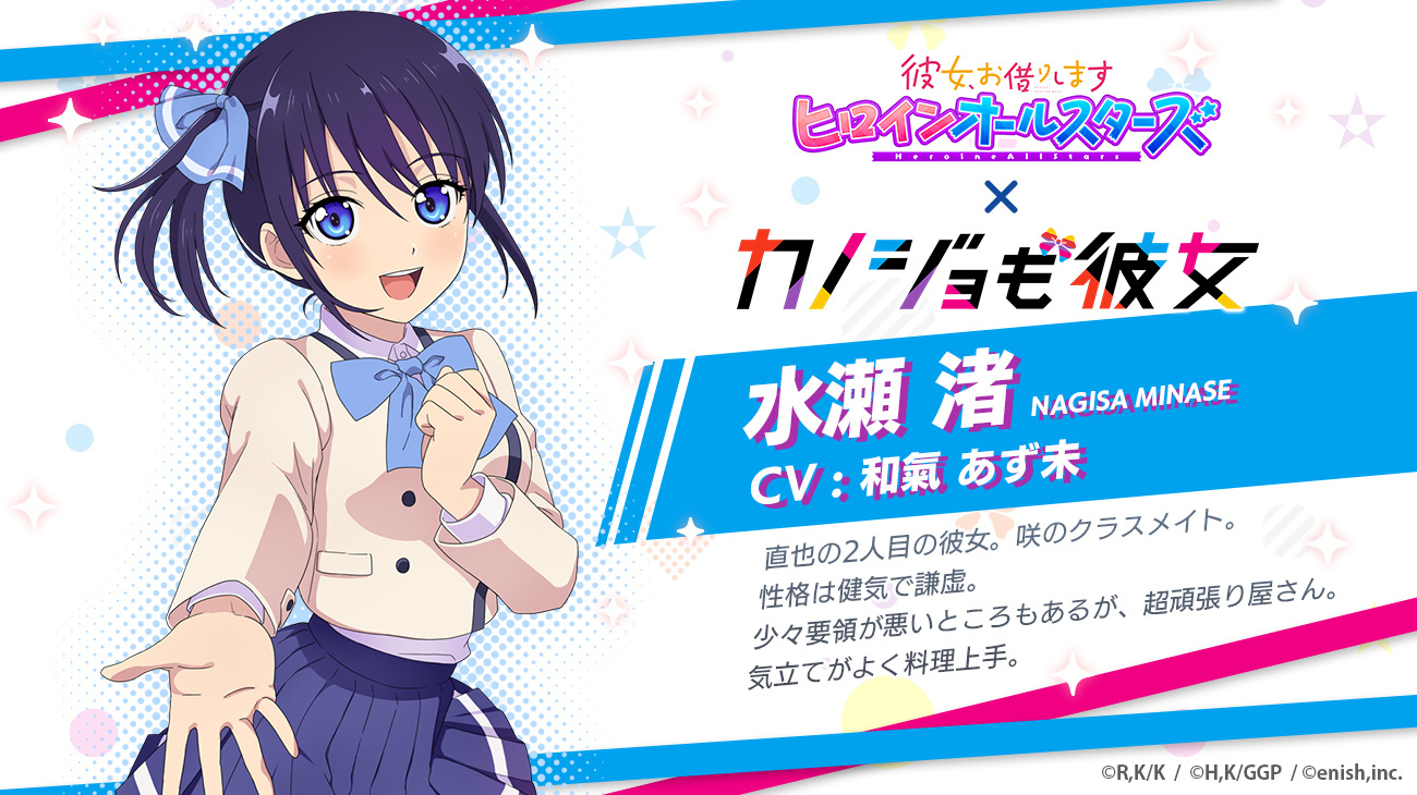 彼女 お借りします ヒロインオールスターズ かのぱず 運営 ヒロイン紹介 水瀬 渚 直也の2人目の彼女 咲のクラスメイト 性格は健気で謙虚 少々要領が悪いところもあるが 超頑張り屋さん 気立てがよく料理上手 かのぱず カノジョも