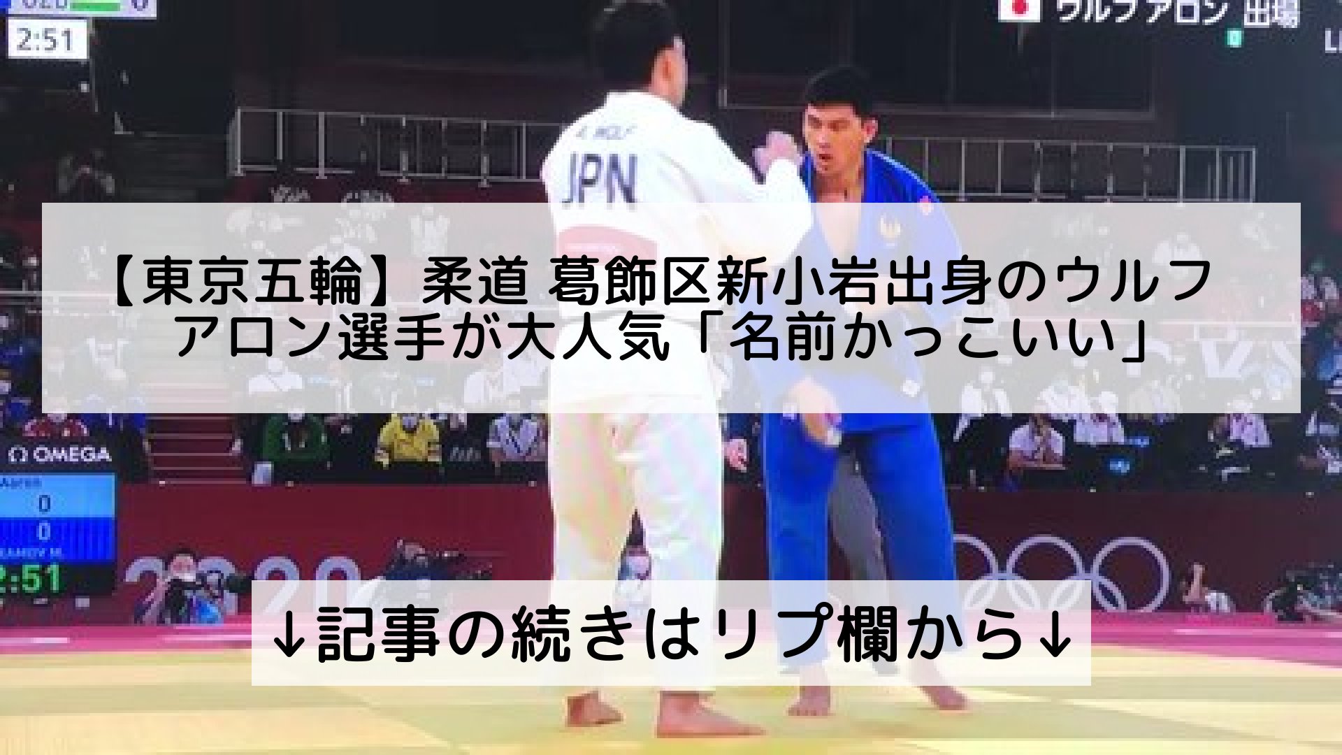 話題のニュースまとめ フォロバ100 東京五輪 柔道 葛飾区新小岩出身のウルフアロン選手が大人気 名前かっこいい 記事の続きはリプ欄から T Co Txxqvgihbk Twitter 話題のニュースまとめ フォロバ100 東京五輪 柔道 葛飾区新小岩出身のウルフアロン選手が大人気 名前かっこいい 記事の続きはリプ欄から T Co Txxqvgihbk Twitter