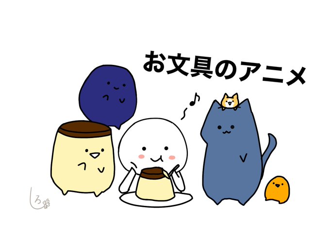 お文具のアニメのtwitterイラスト検索結果 お文具のアニメのtwitterイラスト検索結果