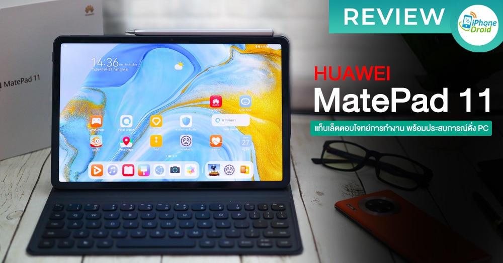 iPhone_Droid's tweet photo. รีวิว HUAWEI MatePad 11 แท็บเล็ตตอบโจทย์คนทำงานยุคใหม่ ประสบการณ์ดั่ง PC พร้อมชูโรงจอ 120Hz และทำงานแบบไร้รอยต่อ https://t.co/wzmVd8bvnz #SmartReview #Huawei https://t.co/nzrq1vLlxF