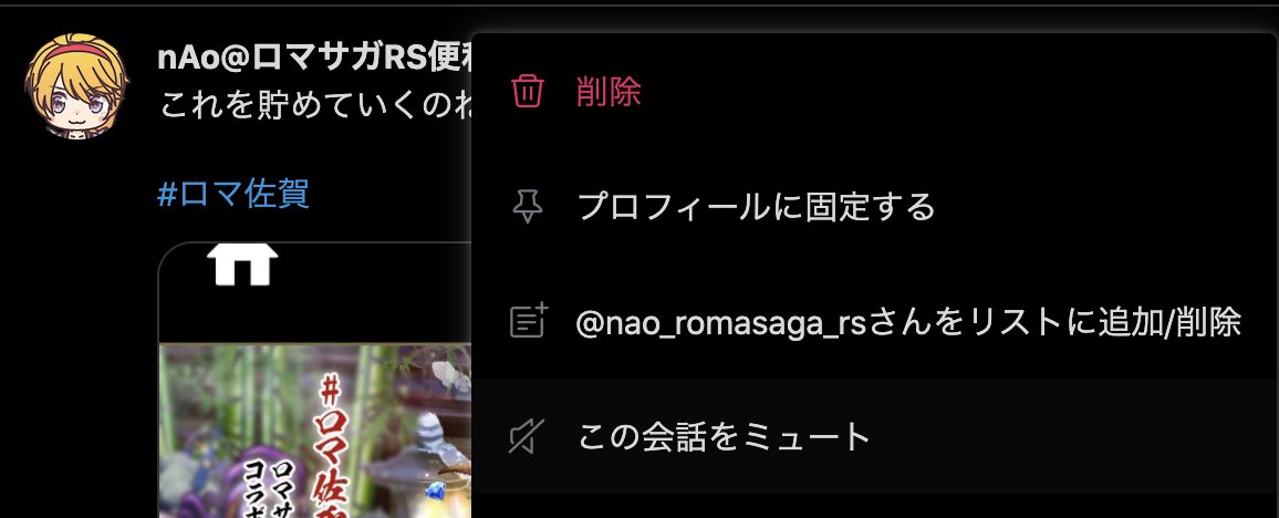 nao_romasaga_rs's tweet photo. 通知欄が埋まって困る人向け

対象のツイートを「ミュート」とすると通知欄が
「いいねされました」
「RTされました」
で埋め尽くされなくなります

代償として、そのツイートにリプが飛んできても通知されなくなります_(:3ﾉ∠)_

#ロマ佐賀 https://t.co/zLH1BhQnxp