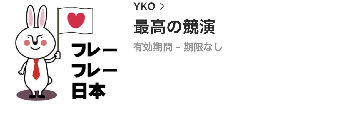 Kaos_wideheaps's tweet photo. #東京オリンピック でメダルラッシュが続いていて最高の日々ですね〜
承認までに何度もやり直しをして、ようやく #LINEスタンプ で販売する事ができるようになりました〜！まだまだ間に合う、フレーフレー日本！#Tokyo2020 

↓ここから入手できます
[最高の競演]
https://t.co/sRnsaDc6MH https://t.co/9mGwiDckOi