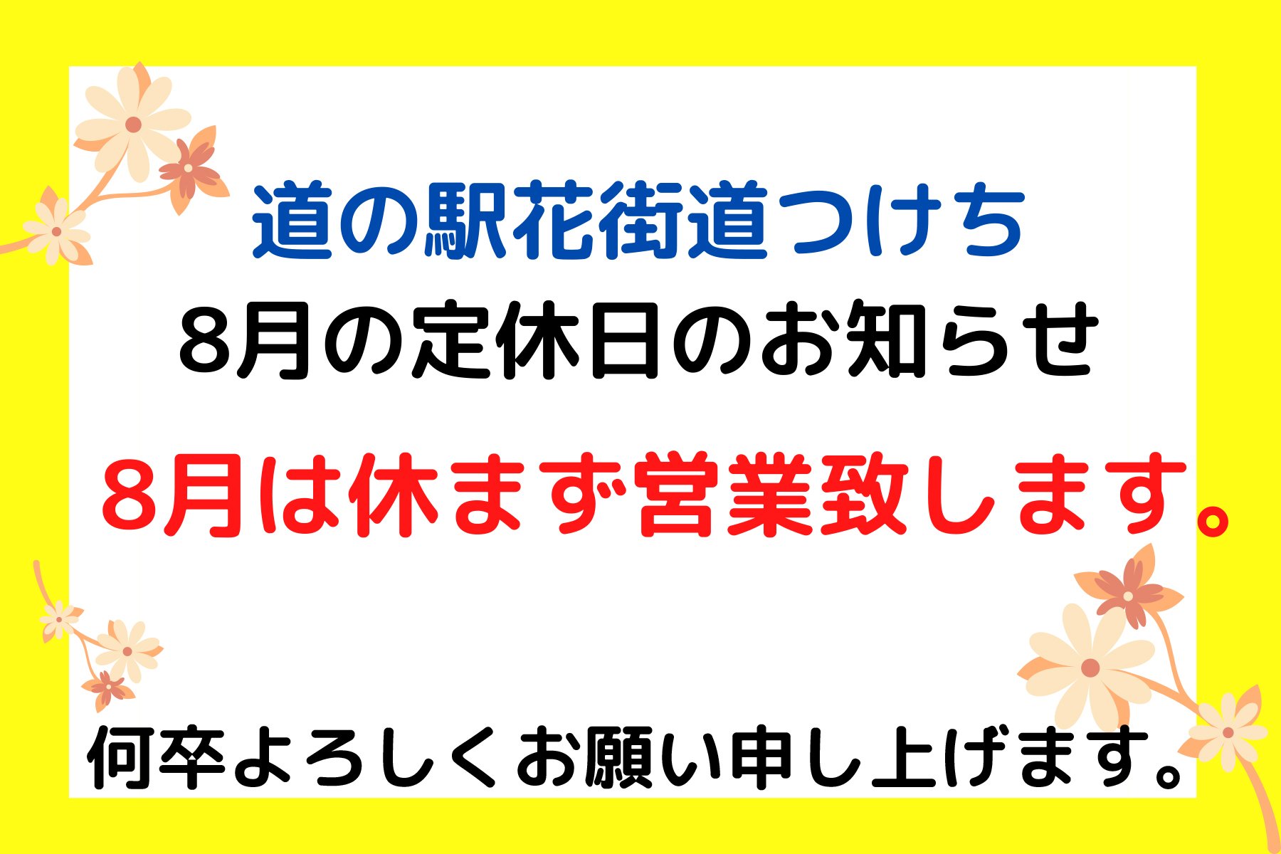 تويتر 道の駅花街道つけち على تويتر 8月の定休日のお知らせ 道の駅花街道つけち 平素から道の駅花街道つけちをご利用頂きありがとうございます 8月は休まず営業致します 何卒 宜しくお願い致します 付知 中津川市 道の駅 花街道つけち 8月 定休日