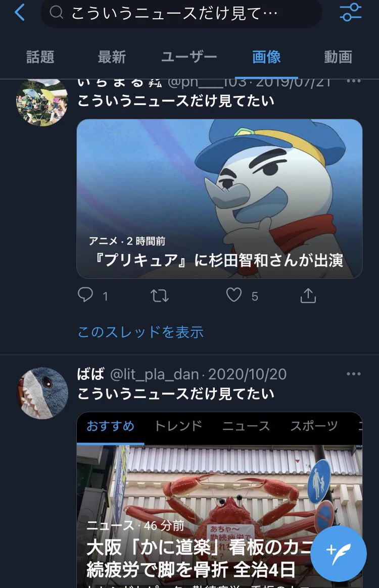 心が乱れた時のライフハック！「こういうニュースだけ見てたい」でツイッター画像検索！