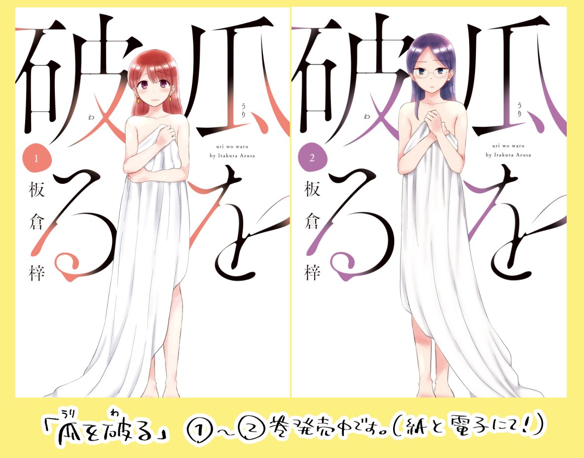 板倉 梓 瓜を破る 8 16発売 Wattstower Twitter 板倉 梓 瓜を破る 8 16発売 Wattstower Twitter