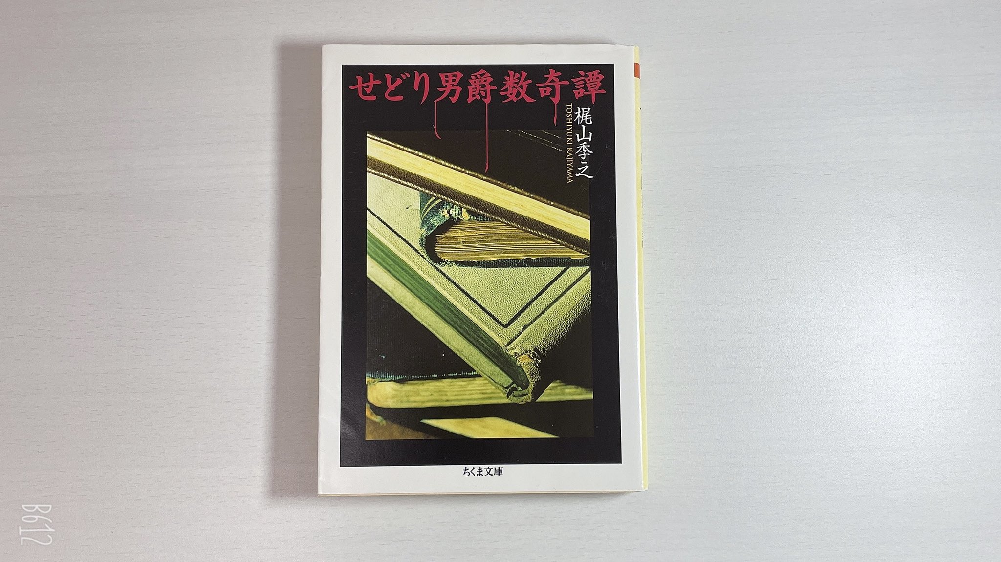せどり男爵数奇譚 梶山季之 限定50部 サイン 署名 革装 せどり男爵数奇