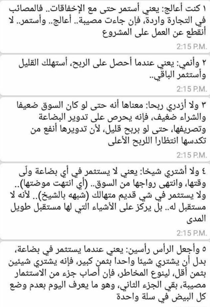 لما سئل عثمان بن عفان رضي الله عنه عن سر غناه قال: 
"كنت أعالج، وأنمي، ولا أزدري ربحا، ولا أشتري شيخا، وأجعل الرأس رأسين" 

خمس قواعد أساسية ومهمة للاستثمار وهذا   شرح لها.