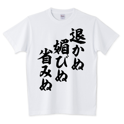 Japakaji 退かぬ 媚びぬ 省みぬ 筆文字tシャツ発売中です マンガ 北斗の拳のサウザーの言葉でもあり ポップで面白い筆文字tシャツになっています T Co F5ui5ajonk 退かぬ媚びぬ省みぬ Tシャツ 文字tシャツ 名言 漫画 マンガ アニメ 名言