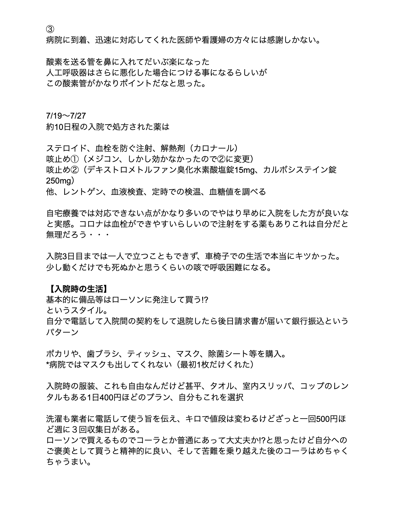 Brinq M3 T35 On Twitter コロナにかかって 退院までの流れと現状と個人的な考察をまとめました 入院時の事や薬の事 実際に体験した事です