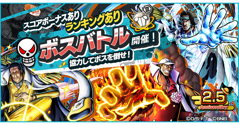 One Piece バウンティラッシュ 公式 頂上戦争ボスバトルイベント第1弾 海軍三大将と戦う 頂上戦争ボスバトルイベント開催 リーグバトルで手に入るボスバトルカードを集めて挑戦しよう ボス撃破で手に入るボスバトルアイテムは交換所でアイテムと