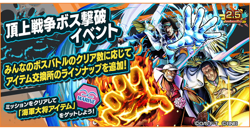 One Piece バウンティラッシュ 公式 على تويتر 頂上戦争ボス撃破イベント 全ユーザーのボスバトルのクリア数によって 後日追加される海軍大将アイテム交換所のラインナップが追加される 頂上戦争ボス撃破イベント開催 バウンティラッシュ Onepiece One Piece バウンティラッシュ 公式 على تويتر 頂上戦争ボス撃破イベント 全ユーザーのボスバトルのクリア数によって 後日追加される海軍大将アイテム交換所のラインナップが追加される 頂上戦争ボス撃破イベント開催 バウンティラッシュ Onepiece