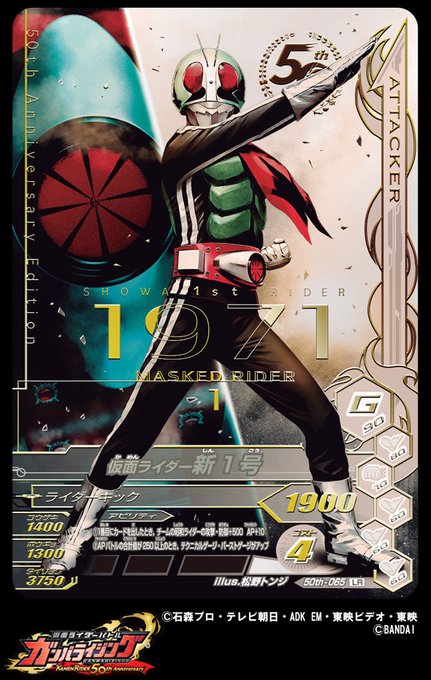 ガンバライジング 50th Annniversary レア 1枚目 は 仮面ライダー新1号 ライダーダブルキックのイラストカッコいい ニチアサエイト