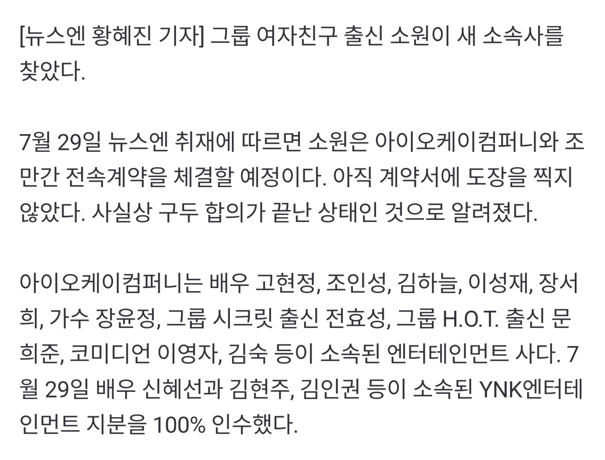[단독] 여자친구 소원, 고현정·조인성과 한솥밥…팀 해체 후 개별활동 예고

소원은 아이오케이컴퍼니와 조만간 전속계약을 체결할 예정이다. 아직 계약서에 도장을 찍지 않았다. 사실상 구두 합의가 끝난 상태인 것으로 알려졌다.

🔗 n.news.naver.com/entertain/now/…
#여자친구 #GFRIEND #소원 #SOWON