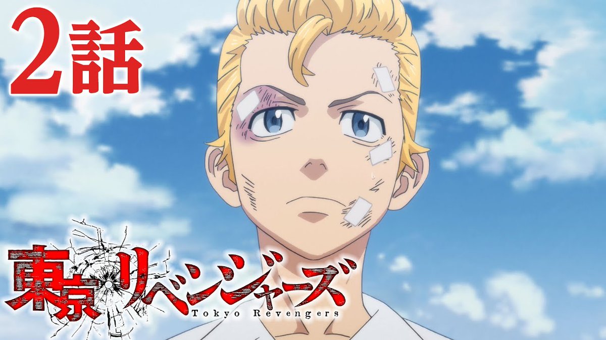 Youtube Japan モンスト初心者 アニメ 東京リベンジャーズ 期間限定公開 現在第2クール 血のハロウィン編 を放送中の Tvアニメ 東京リベンジャーズ 第1クール 1 12話を フル アニメtv 公式 Youtube チャンネルで公開中 8 6までの期間