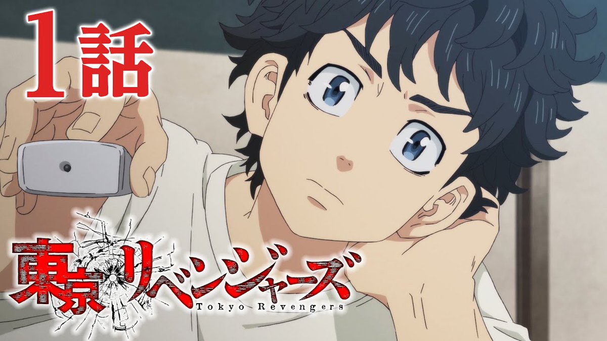 Youtube Japan モンスト初心者 アニメ 東京リベンジャーズ 期間限定公開 現在第2クール 血のハロウィン編 を放送中の Tvアニメ 東京リベンジャーズ 第1クール 1 12話を フル アニメtv 公式 Youtube チャンネルで公開中 8 6までの期間