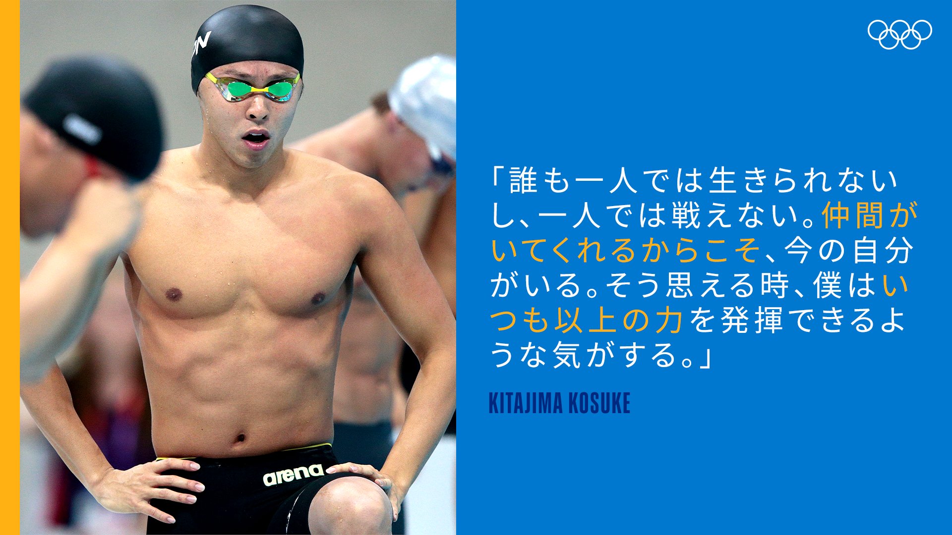 オリンピック 北島康介さん 誰も一人では生きられないし 一人では戦えない 仲間がいてくれるからこそ 今の自分がいる そう思える時 僕はいつも以上の力を発揮できるような気がする Tokyo 北島康介 オリンピック名言 Kitajimakosuke