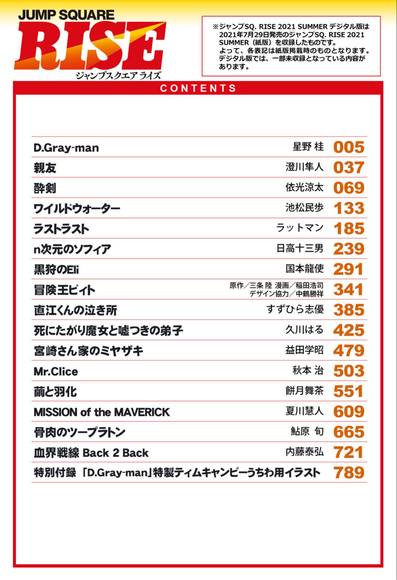 ট ইট র ジャンプbookストア ジャンプsq Rise 21 Summer 本日配信 表紙で登場 血界戦線 Back 2 Back 巻頭は D Gray Man センターカラー 冒険王ビィト Mr Clice センターカラー読切 酔剣 ほか 新鋭作家の読切