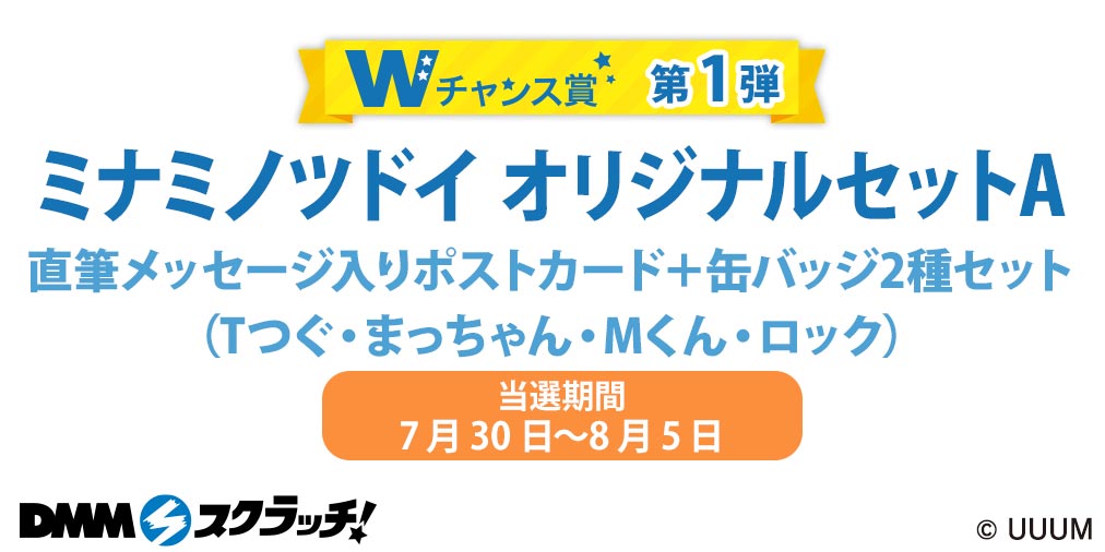 グッズ情報】 ミナミノツドイのDMMスクラッチが発売開始