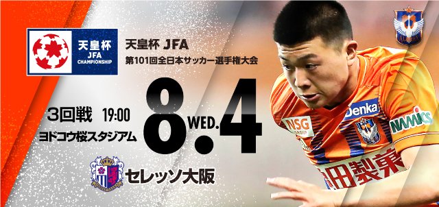 アルビレックス新潟 على تويتر 8月4日 水 天皇杯 3回戦 セレッソ大阪 戦 チケットは本日7月29日 木 18時から販売スタート チケット購入の前に観戦ルールをご確認いただき ご来場の際には 必ず観戦ルールを守っていただけますようご協力を