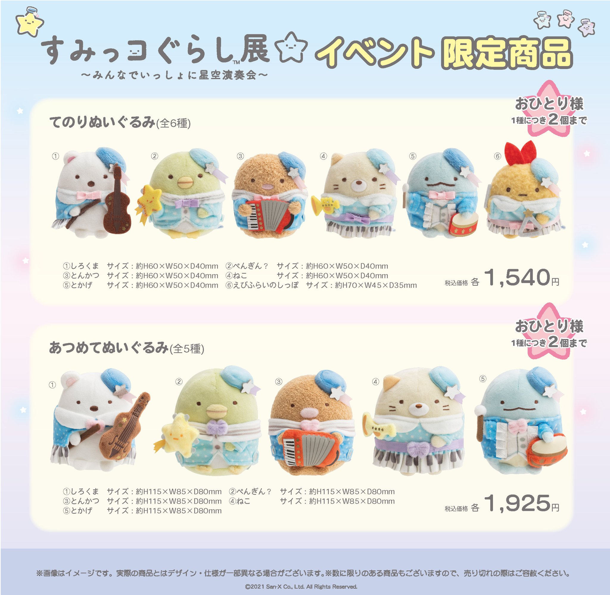 すみっコぐらし展～みんなでいっしょに星空演奏会～