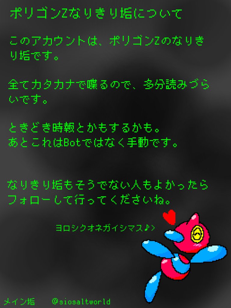 ポリゴンｚ なりきり垢 Porygonz 474 Twitter
