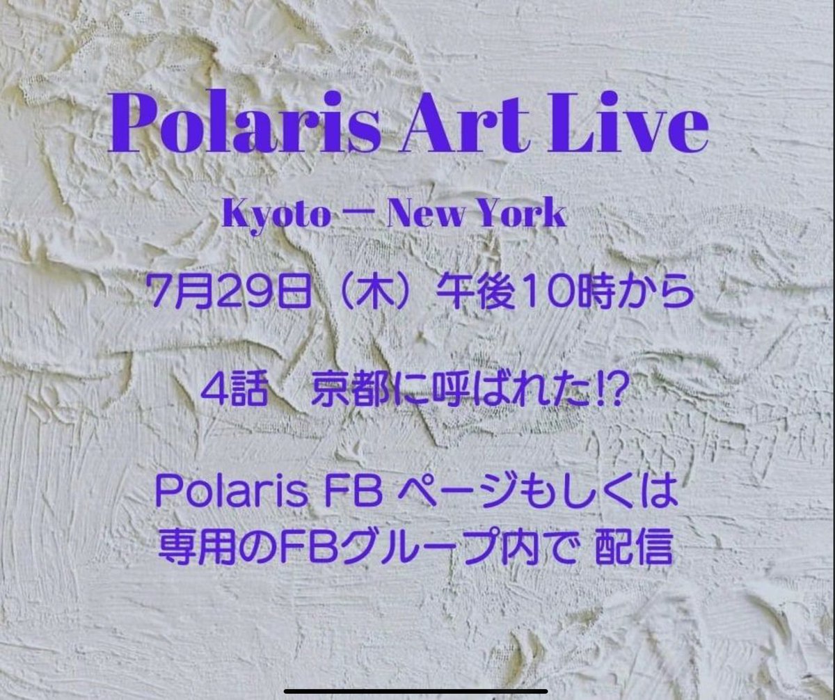 Polaris Art Live 4話、京都に呼ばれた❣️10回にわたってちるの魅力に迫るライブ、29日（木）も午後10時からのお届けです。

Facebook @PolarisChilページにて配信

たくさんの応援、ありがとうございます🙏

#抽象画
#コンテンポラリー
#現代アート
#ファンビジネス