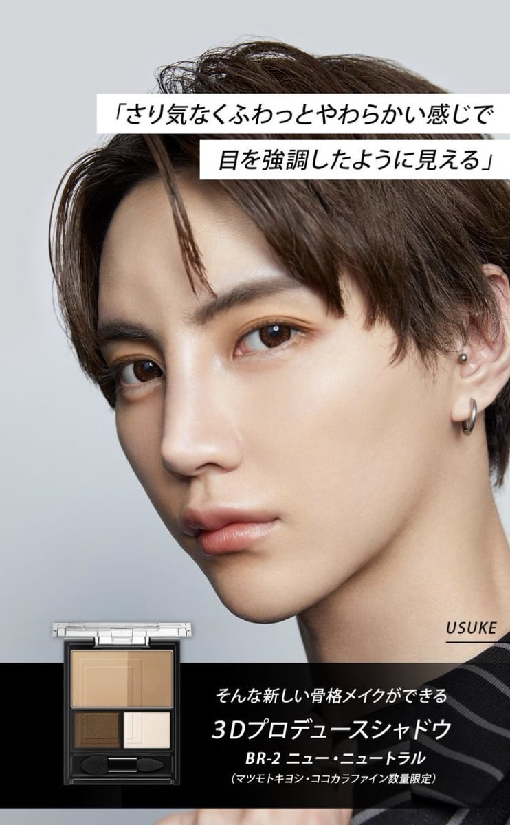こうすけ メンズメイク 8月1日発売のkate 3dプロデュースシャドウが間違いなく良さそう 肌馴染みの良い陰色で自然だけど彫り深い印象に これ一つで目 眉 シェーディング ハイライトなど 顔全体に使えるのも嬉しい メンズで初めてのカラーアイテムに こうすけ メンズメイク 8月1日発売のkate 3dプロデュースシャドウが間違いなく良さそう 肌馴染みの良い陰色で自然だけど彫り深い印象に これ一つで目 眉 シェーディング ハイライトなど 顔全体に使えるのも嬉しい メンズで初めてのカラーアイテムに