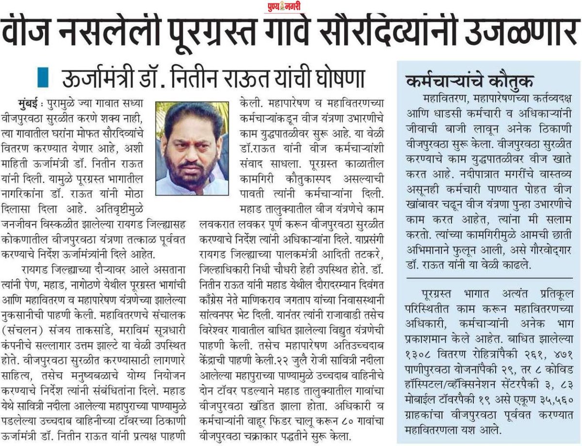 पूरग्रस्त भागात अहोरात्र कार्यरत असणाऱ्या महावितरणच्या कर्मचाऱ्यांचे मा.ऊर्जामंत्री यांच्याकडून कौतुक