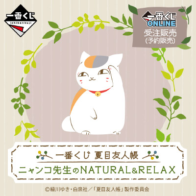 一番くじ Bandai Spirits 受注販売 予約販売 期間公開 一番くじ 夏目友人帳 ニャンコ先生のnatural Relax は 8月10日 火 16 00よりオンライン予約販売開始予定 順番待ちなし で購入できる新しい販売方法です 詳細は T 一番くじ Bandai Spirits 受注販売 予約販売 期間公開 一番くじ 夏目友人帳 ニャンコ先生のnatural Relax は 8月10日 火 16 00よりオンライン予約販売開始予定 順番待ちなし で購入できる新しい販売方法です 詳細は T