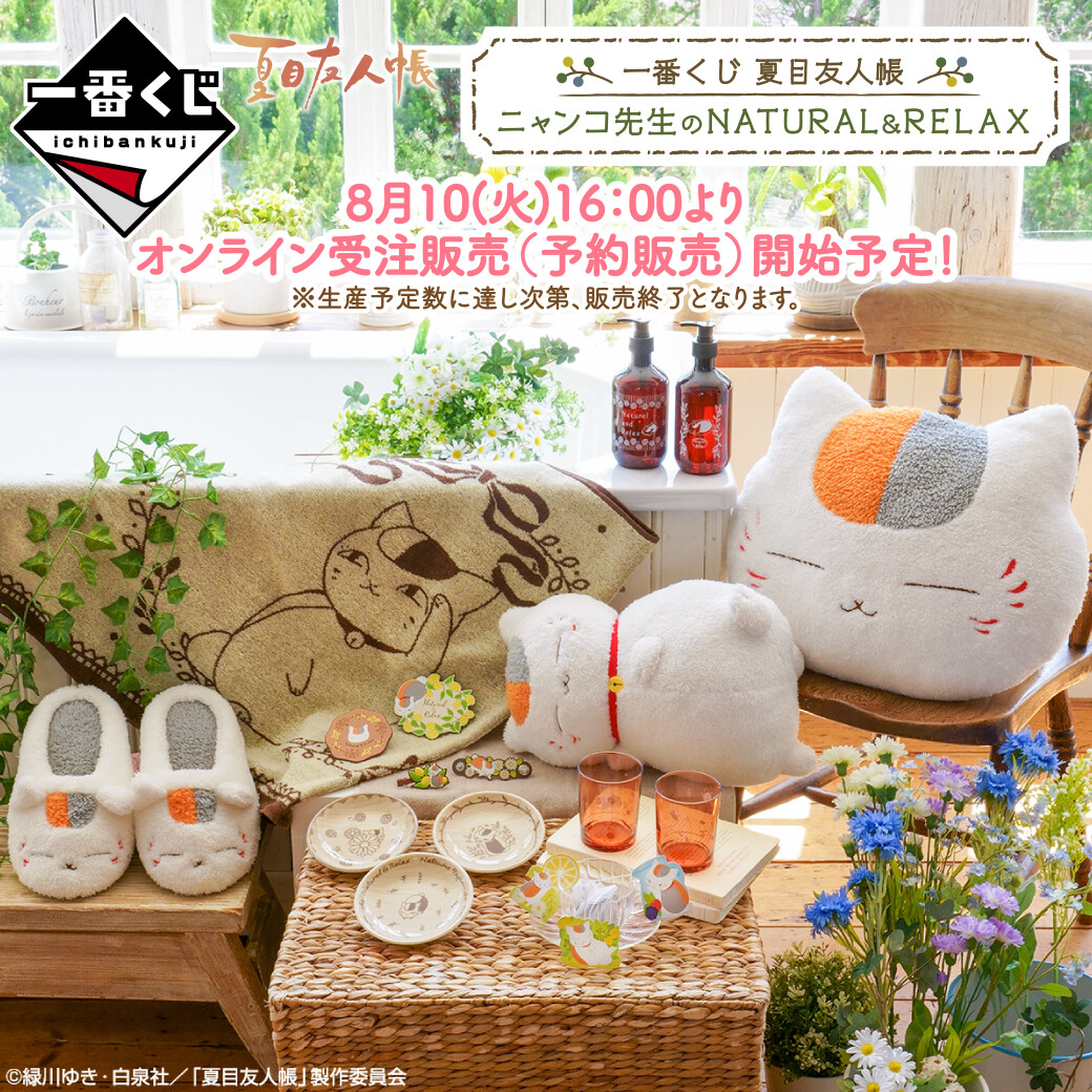 🍋🍀受注販売（予約販売）期間公開🍀🍋／ 『一番くじ #夏目友人帳