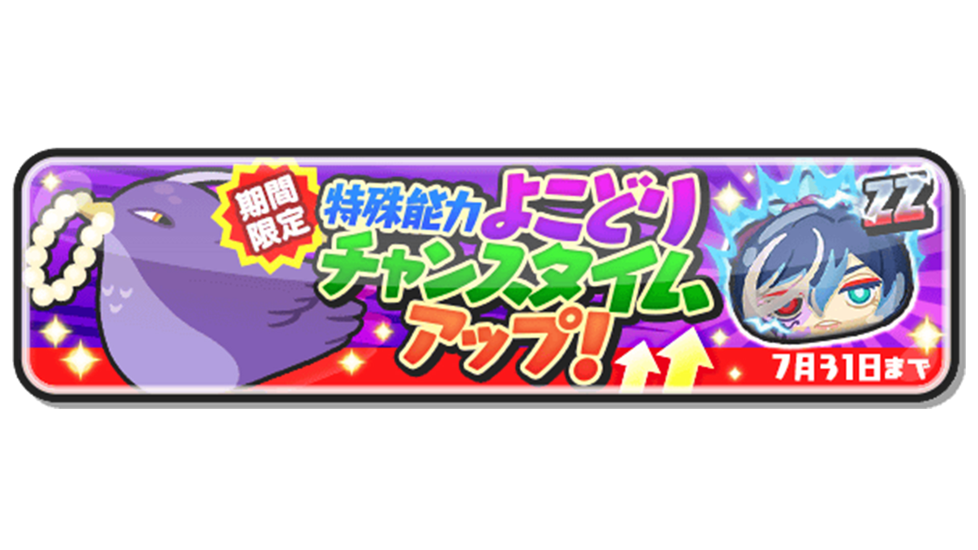 妖怪ウォッチ ぷにぷに公式 今だけの特殊能力 Zzランク 無限呪縛 ふぶき姫 に よこどりチャンスタイムアップ の特殊能力が追加 無限呪縛 ふぶき姫 を編成しなくても 持っているだけでよこどりプレイ後のチャンスタイム発生率がアップするよ