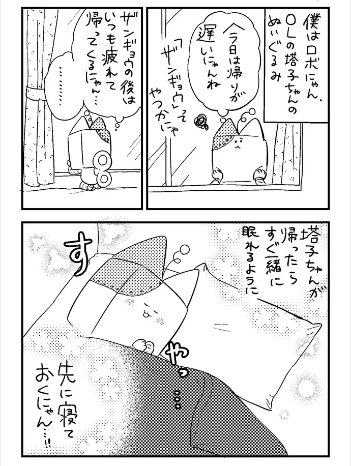 OLが残業から帰ってくるのをお家で待ってるぬいぐるみ 