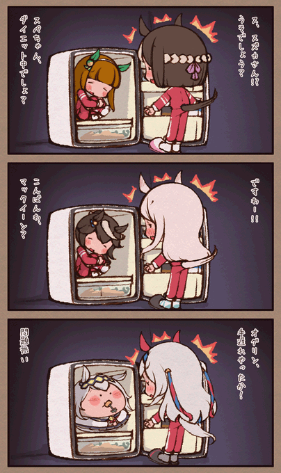 ダイエット中のライバル 