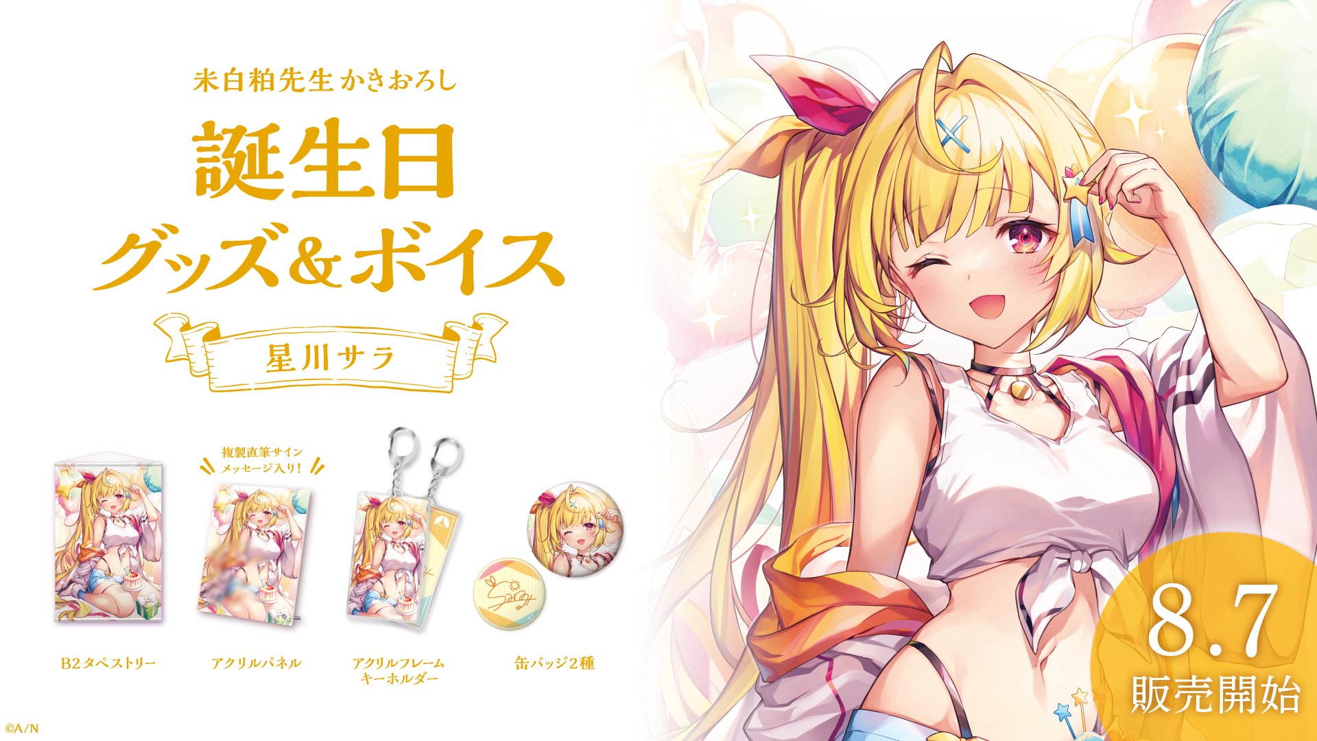 にじさんじ にじフェス2021 星川サラ グッズセットアイアツ2434