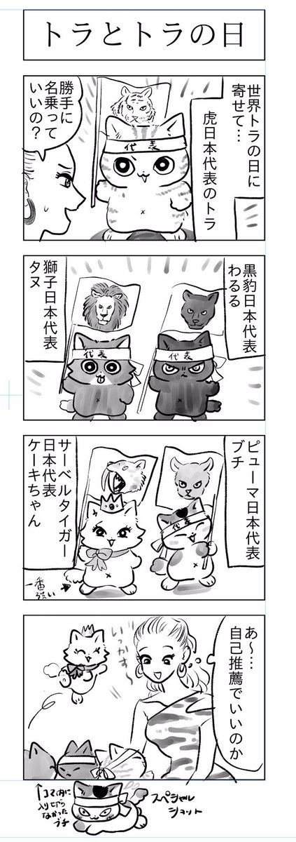 トラと陽子(ねこーずオールスター)

世界トラの日! 