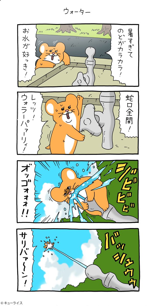 4コマ漫画スキネズミ「ウォーター」https://t.co/KOc5vsSRfF

#スキネズミ #キューライス 