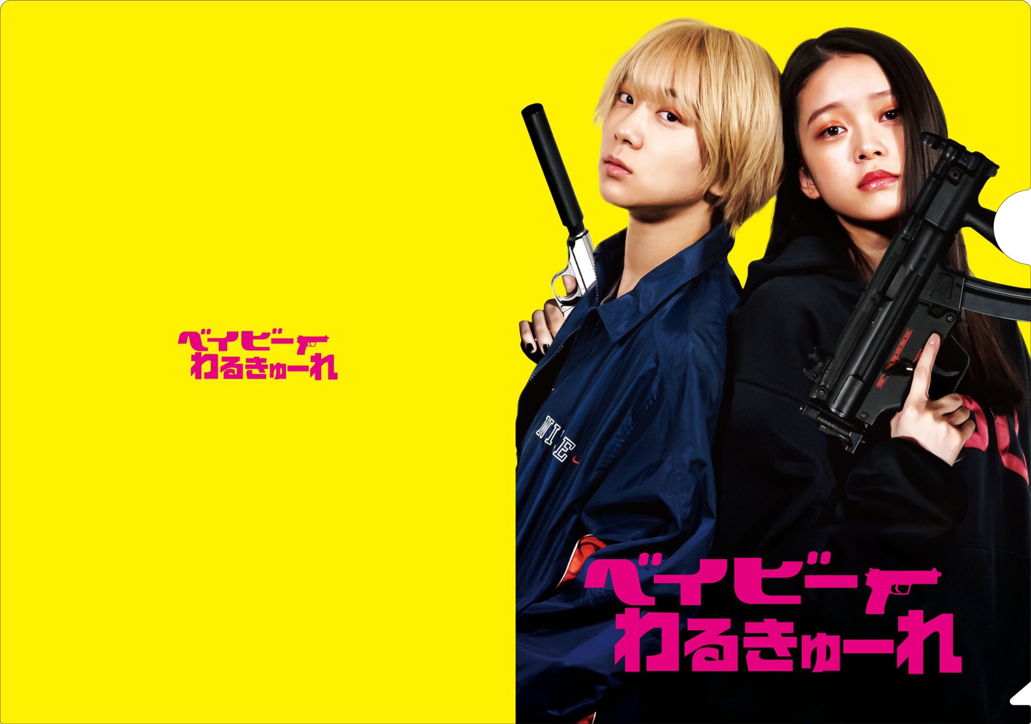 Amazon.co.jp: ポスター/壁画 映画 ベイビーわるきゅーれ ナイス