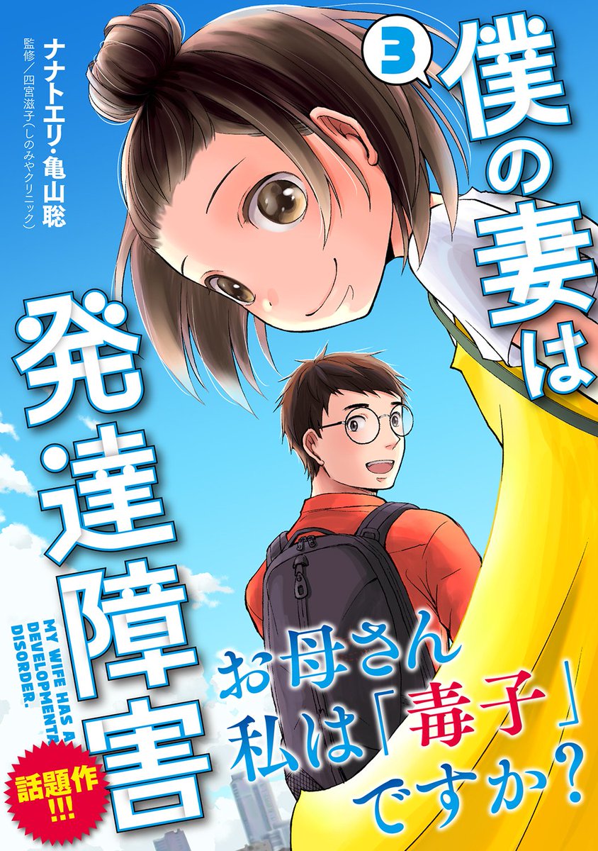 『#僕の妻は発達障害』最新コミックス第③巻は8月6日発売です✨
/
本日は書影を公開します!😊
\

※左が帯なし・右が帯付き 