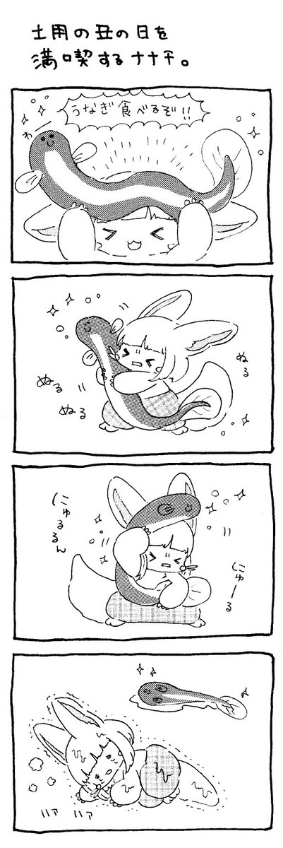 土用の丑の日を楽しんだナナチ。(昨日に投稿したかったやー)
#メイドインアビス #4コマ漫画 #土用の丑の日 