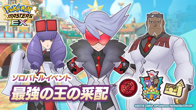 公式 ポケマスexだいすきクラブ ソロバトルイベント 最強の王の采配 開催中 ミッションクリアで エンブレム どうぐ交換で のびしろ 5 わざのアメ 赤 のメダル などをゲットしよう クリア報酬の イベント引換券o を集めると 公式 ポケマスexだいすきクラブ ソロバトルイベント 最強の王の采配 開催中 ミッションクリアで エンブレム どうぐ交換で のびしろ 5 わざのアメ 赤 のメダル などをゲットしよう クリア報酬の イベント引換券o を集めると
