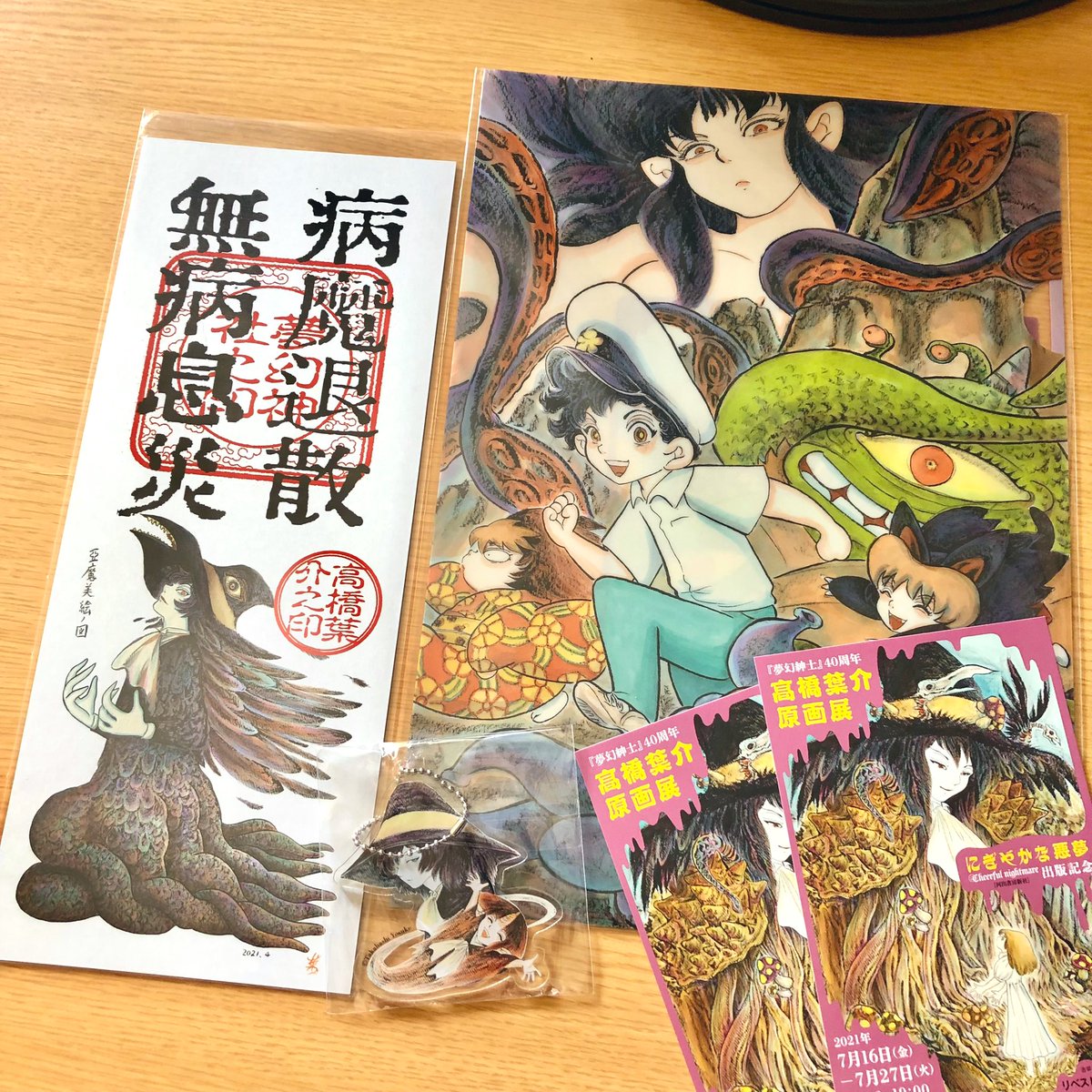 高橋葉介先生の原画展に行けなかったのですが、足を運んだ知人の方から物販を頂いてしまった…。めちゃくちゃ嬉しい。大切にします。 